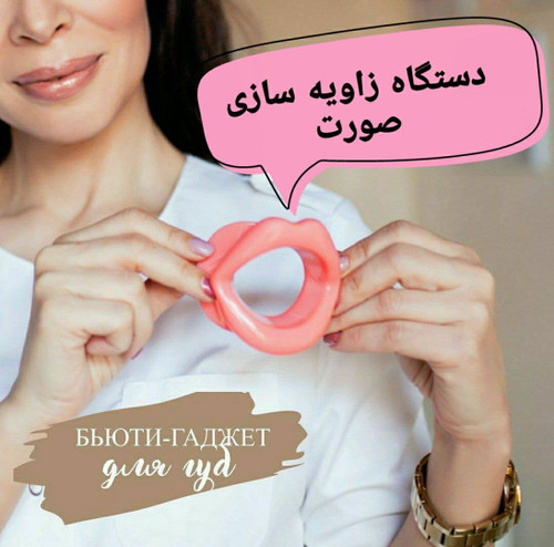 دستگاه زاویه ساز صورت (جمع کننده غبغب)